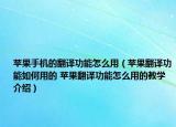 苹果手机的翻译功能怎么用（苹果翻译功能如何用的 苹果翻译功能怎么用的教学介绍）