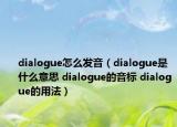 dialogue怎么发音（dialogue是什么意思 dialogue的音标 dialogue的用法）