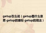 getup怎么说（getup是什么意思 getup的音标 getup的用法）