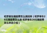 哈罗单车调度费怎么退回来（哈罗单车20元调度费怎么退 哈罗单车20元调度费怎么申诉介绍）