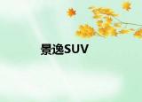 景逸SUV