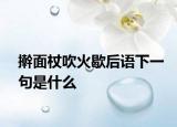 擀面杖吹火歇后语下一句是什么