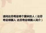 请问达芬奇是哪个国家的人（达芬奇是哪国人 达芬奇是哪国人简介）