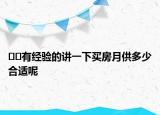 ﻿﻿有经验的讲一下买房月供多少合适呢