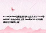 excel中offset函数的使用方法及实例（Excel中OFFSET函数的使用方法 Excel中OFFSET函数使用方法教学介绍）