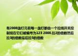 有2008盏灯亮着每一盏灯都由一个拉线开关控制现在它们被编号为123 2008.拉2的倍数然后拉3的倍数最后拉5的倍数