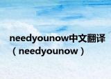 needyounow中文翻译（needyounow）