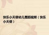 快乐小天使幼儿舞蹈视频（快乐小天使）