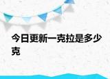 今日更新一克拉是多少克