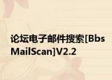 论坛电子邮件搜索[BbsMailScan]V2.2