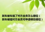 新车被车撞了对方全责怎么赔偿（新车被撞对方全责可申请哪些赔偿）