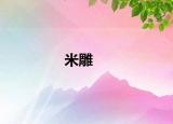 米雕