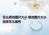 怎么修改图片大小 修改图片大小应该怎么操作