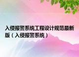 入侵报警系统工程设计规范最新版（入侵报警系统）