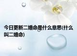 今日更新二婚命是什么意思(什么叫二婚命)