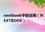 nextbook平板官网（NEXTBOOK）