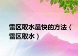 雷区取水最快的方法（雷区取水）
