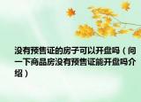 没有预售证的房子可以开盘吗（问一下商品房没有预售证能开盘吗介绍）