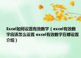 Excel如何设置有效数字（excel有效数字应该怎么设置 excel有效数字在哪设置介绍）