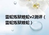 雷蛇炼狱蝰蛇v2测评（雷蛇炼狱蝰蛇）