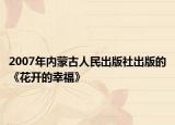 2007年内蒙古人民出版社出版的《花开的幸福》