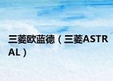 三菱欧蓝德（三菱ASTRAL）