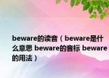 beware的读音（beware是什么意思 beware的音标 beware的用法）