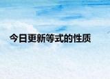 今日更新等式的性质