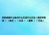 改的词语什么缺点什么生活什么方法（用改字组词 （ ）缺点 （ ）生活 （ ）面貌 （ ）方法）