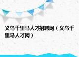 义乌千里马人才招聘网（义乌千里马人才网）