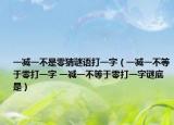一减一不是零猜谜语打一字（一减一不等于零打一字 一减一不等于零打一字谜底是）