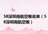 58深圳南航空难名单（58深圳南航空难）