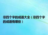 非四个字的成语大全（非四个字的成语有哪些）