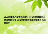 vivo游戏中心没有悬浮窗（vivo手机游戏中心悬浮窗怎么关 vivo手机如何关闭游戏中心悬浮窗介绍）