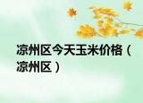 凉州区今天玉米价格（凉州区）