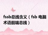 fssb总线含义（fsb 电脑术语前端总线）