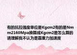 有的抗拉强度单位是Kgcm2有的是Nmm2160Mpa换算成Kgcm2是怎么算的请理解我不认为是靠重力加速度