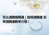 怎么测网络网速（如何测网速 怎样测网速教学介绍）