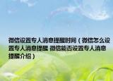 微信设置专人消息提醒时间（微信怎么设置专人消息提醒 微信能否设置专人消息提醒介绍）
