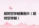 超时空穿越喜剧片（超时空穿越）