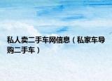 私人卖二手车网信息（私家车导购二手车）