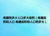 希腊有多少人口多大面积（希腊面积和人口 希腊面积和人口有多大）