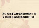 房子卖完多久再买房算首套房（房子卖完多久再买房算首套房介绍）