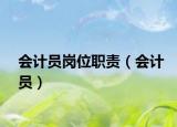 会计员岗位职责（会计员）