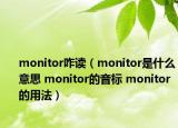 monitor咋读（monitor是什么意思 monitor的音标 monitor的用法）