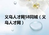 义乌人才网58同城（义乌人才网）