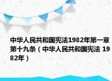 中华人民共和国宪法1982年第一章第十九条（中华人民共和国宪法 1982年）