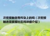 次密接触者有传染上的吗（次密接触者需要报社区吗详细介绍）