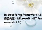 microsoft net framework 4.5安装失败（Microsoft .NET Framework 2.0）
