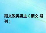 斯文败类男主（斯文 期刊）